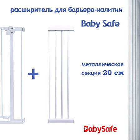 Расширитель для ворот Baby Safe EP783-20W - фото 1