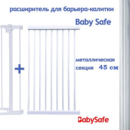 Расширитель для ворот Baby Safe EP783-45W - фото 1