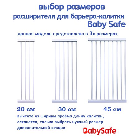 Расширитель для ворот Baby Safe EP783-45W - фото 3