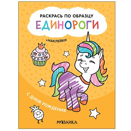 Книга МОЗАИКА kids Раскрась по образцу Единороги С днем рождения