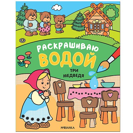 Книга МОЗАИКА kids Сказки Раскрашиваю водой Три медведя