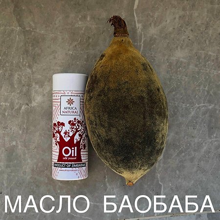 Масло баобаба холодного отжима Africa Natural Baobab Oil Organic для лица и тела из Африки 30 мл - фото 3