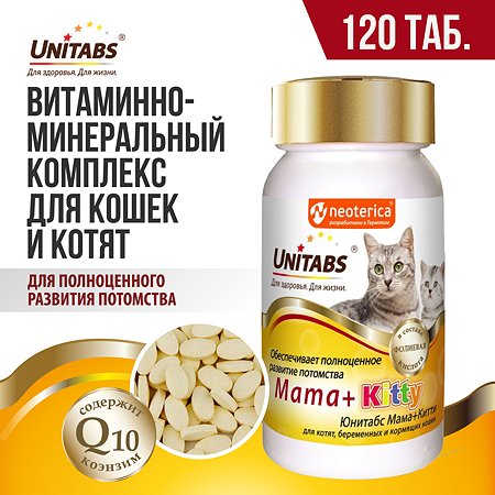 Витамины для кошек Unitabs Mama+Kitty c B9 120таблеток - фото 2