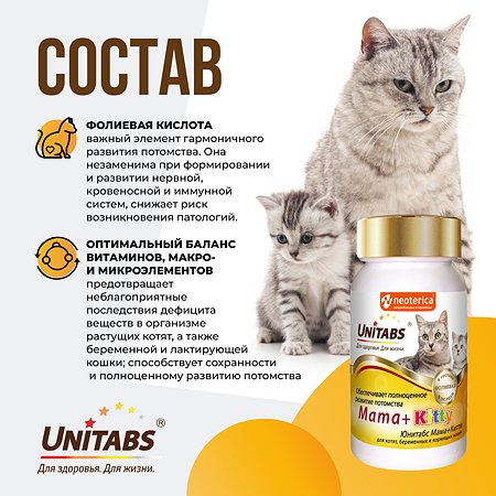 Витамины для кошек Unitabs Mama+Kitty c B9 120таблеток - фото 5