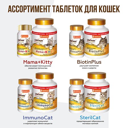 Витамины для кошек Unitabs Mama+Kitty c B9 120таблеток - фото 8