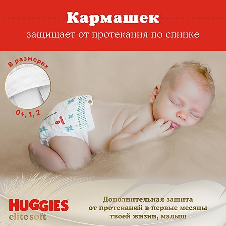 Подгузники Huggies Elite Soft для новорожденных 1 3-5кг 20шт - фото 11
