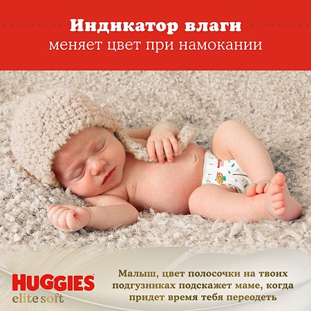 Подгузники Huggies Elite Soft для новорожденных 1 3-5кг 20шт - фото 13
