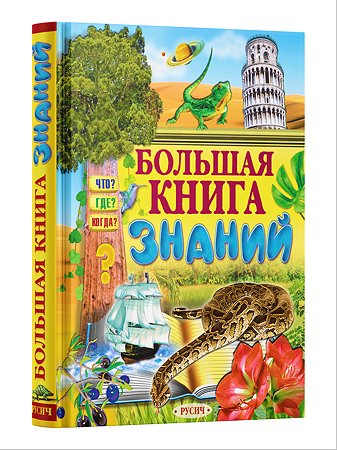 Книга Русич Книга знаний