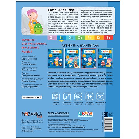 Книга МОЗАИКА kids Школа Семи Гномов Активити с наклейками Развитие речи 1 - фото 5