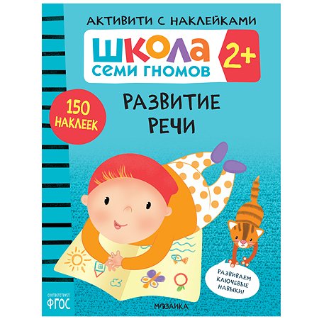 Книга МОЗАИКА kids Школа Семи Гномов Активити с наклейками Развитие речи 2 - фото 1