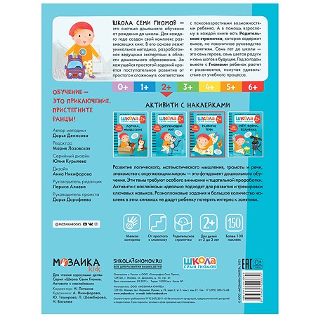 Книга МОЗАИКА kids Школа Семи Гномов Активити с наклейками Развитие речи 2 - фото 5