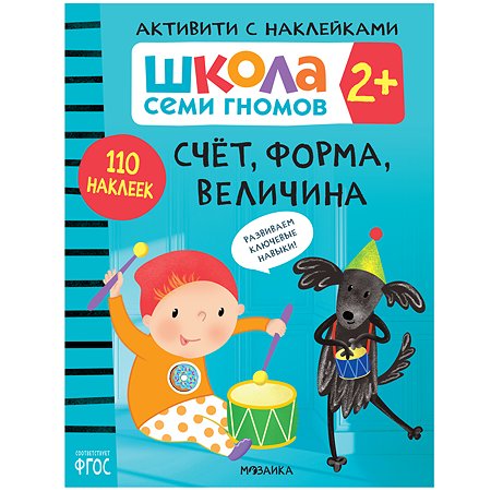 Книга МОЗАИКА kids Школа Семи Гномов Активити с наклейками Счет, форма, величина 2 - фото 1