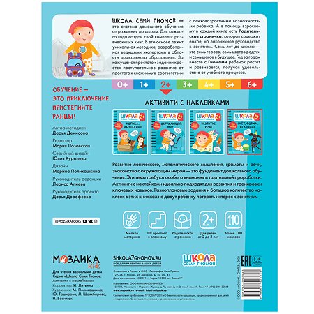 Книга МОЗАИКА kids Школа Семи Гномов Активити с наклейками Счет, форма, величина 2 - фото 5