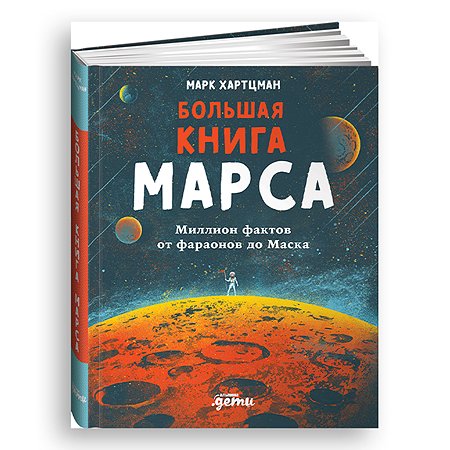Книга Альпина. Дети Большая книга Марса Миллион фактов от фараонов до Маска