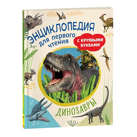 Книга Динозавры Энциклопедия для первого чтения с кру пными буквами