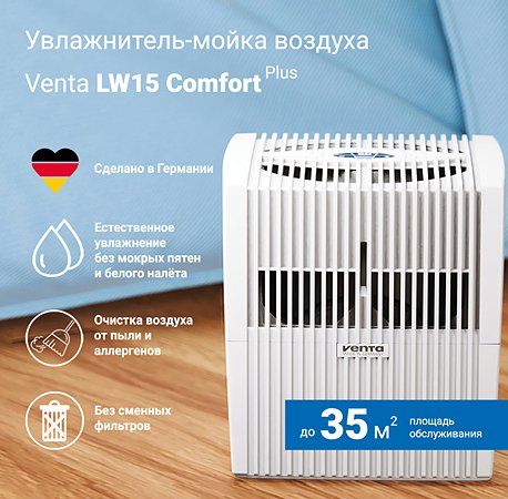 Увлажнитель-очиститель воздуха Venta LW15 комфорт плюс белый