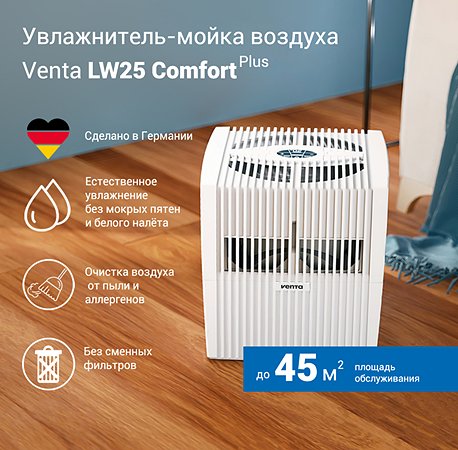 Увлажнитель-очиститель воздуха Venta LW25 комфорт плюс белый