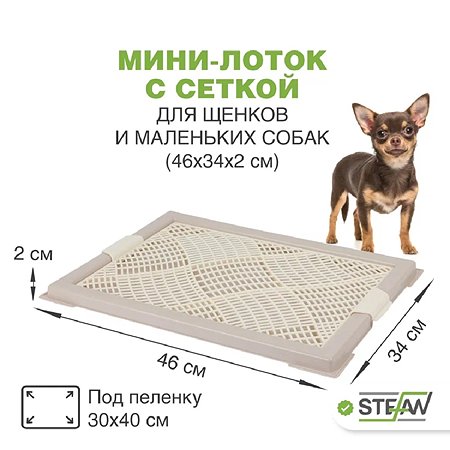 Туалет лоток для собак Stefan с сеткой мини XS 46х34см светло-коричневый