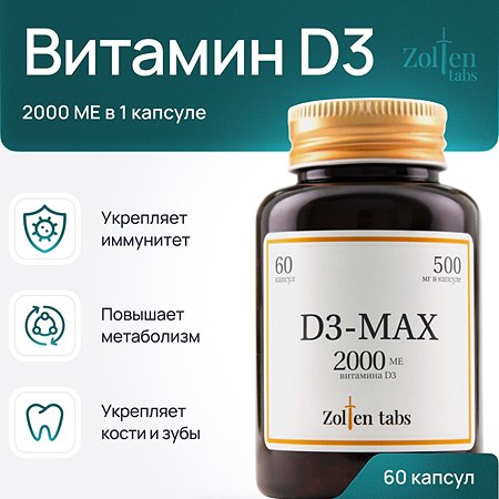 Витамин D3 max 2000me Zolten Tabs витаминный комплекс для женщин и мужчин 60 капсул - фото 1