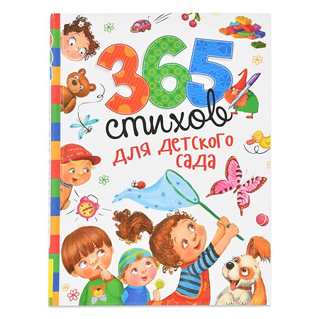 Книга Росмэн 365 стихов для детского сада - фото 1