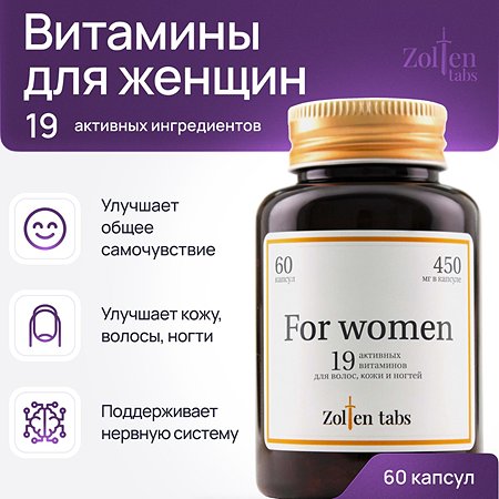 Витамины для женщин Zolten Tabs для женской красоты и здоровья 60 капсул