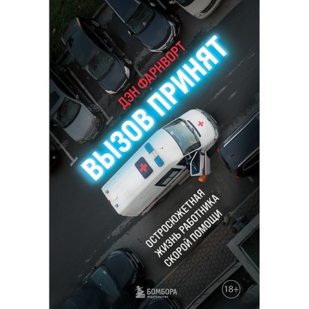 Книга Эксмо Вызов принят остросюжетная жизнь работника скорой помощи
