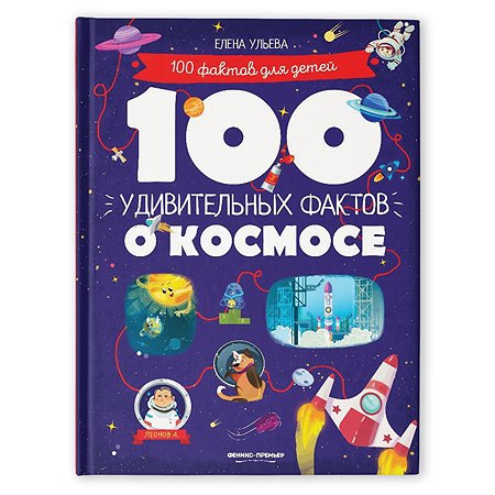 Книга Феникс Премьер  100 удивительных фактов о космосе