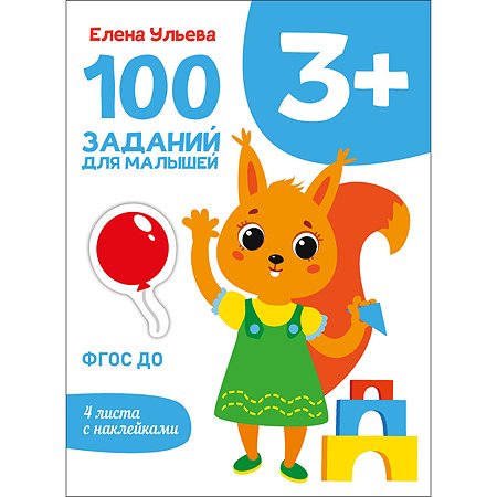 Книга Первые уроки 100заданий для малышей 3