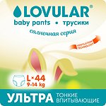 Подгузники-трусики LOVULAR Солнечная серия L 9-14 44штуки