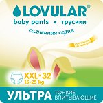 Подгузники-трусики LOVULAR Солнечная серия XXL 15-25 32штуки