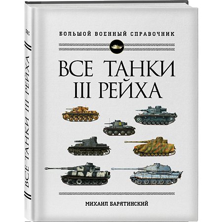 Книга Эксмо Все танки Третьего Рейха Самая полная энциклопедия Панцерваффе