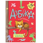 Книга МОЗАИКА kids Азбука с наклейками Такие разные животные