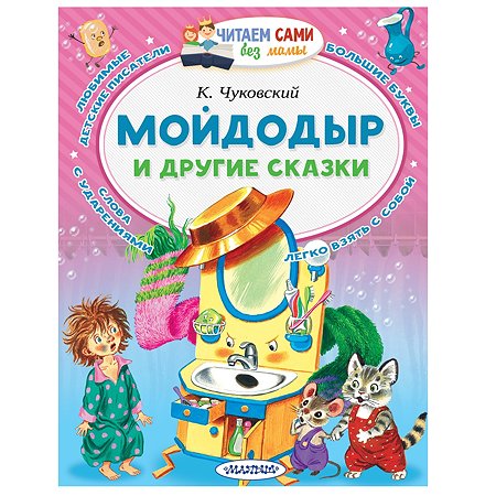 Книга АСТ Мойдодыр и другие сказки