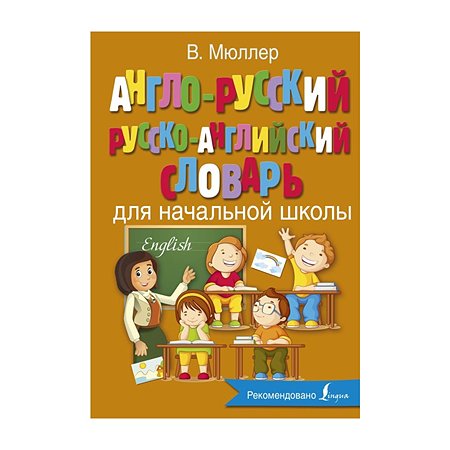 Книга АСТ Англо-русский русско-английский словарь для начальной школы