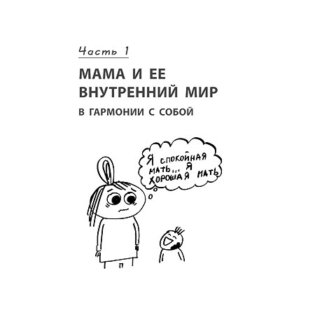 Книга Эксмо Секреты спокойствия ленивой мамы - фото 2