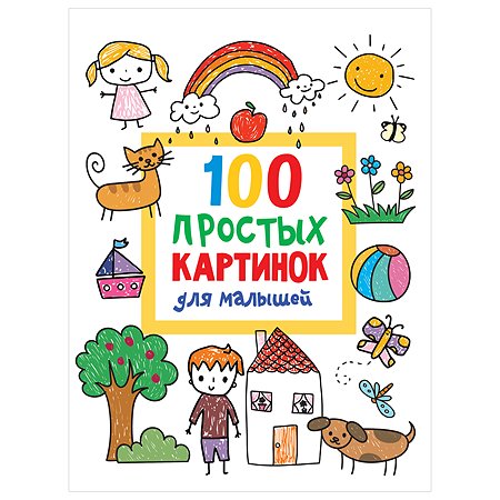 Книга 100 простых картинок для малышей