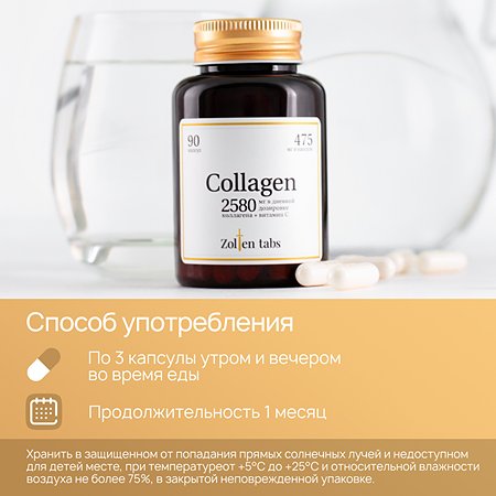 Коллаген Zolten Tabs капсулированный с витамином С для кожи волос ногтей 90 капсул - фото 4