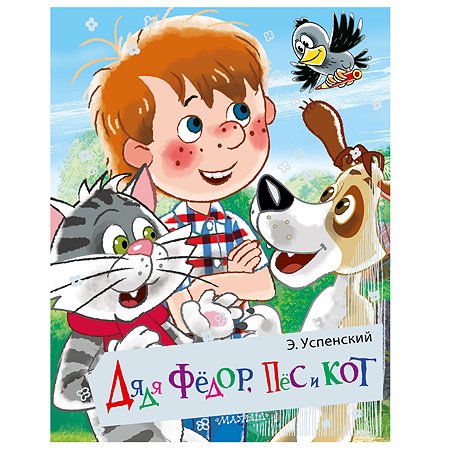 Книга АСТ Дядя Фёдор пёс и кот