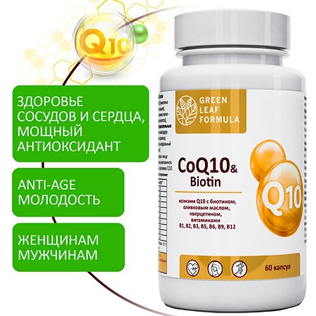 Коэнзим Q10 капсулы с биотином Green Leaf Formula убихинон антиоксиданты для сердца и сосудов 790 мг 60 капсул