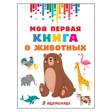 Книга АСТ Моя первая книга о животных Гигантская книга для малышей