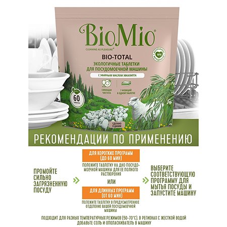 Таблетки для посудомоечной машины BioMio Bio-Total Эвкалипт 60шт - фото 5