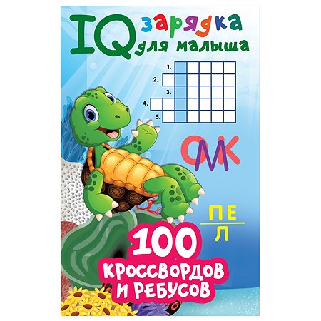 Книга АСТ IQ зарядка для малыша 100 кроссвордов и ребусов