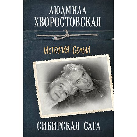 Книга Эксмо Сибирская сага История семьи