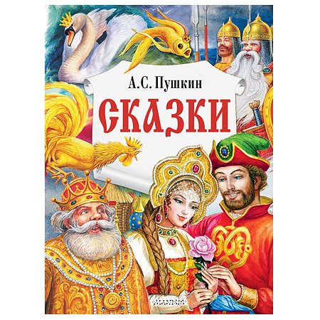 Книга АСТ Сказки А.С. Пушкин
