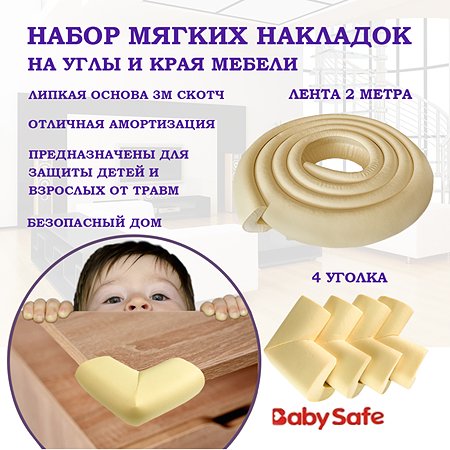 Набор накладкок на углы Baby Safe и защитная лента безопасности XY-038 1+4 бежевый - фото 2