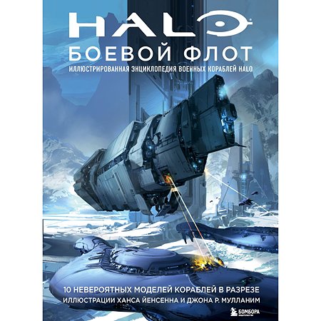 Книга Эксмо Halo: Боевой флот Иллюстрированная энциклопедия военных кораблей Halo