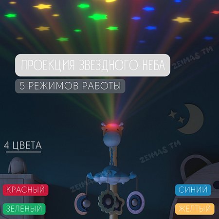 Музыкальный мобиль в кроватку Zeimas с пультом регулировкой громкости и проектором звездного неба Жираф белого цвета - фото 5