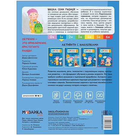 Книга МОЗАИКА kids Школа Cеми Гномов Активити с наклейками Счёт форма величина 1 - фото 5