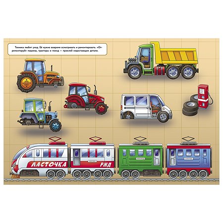 Книга СТРЕКОЗА Многоразовые наклейки Поезда Тракторы и Машины - фото 5