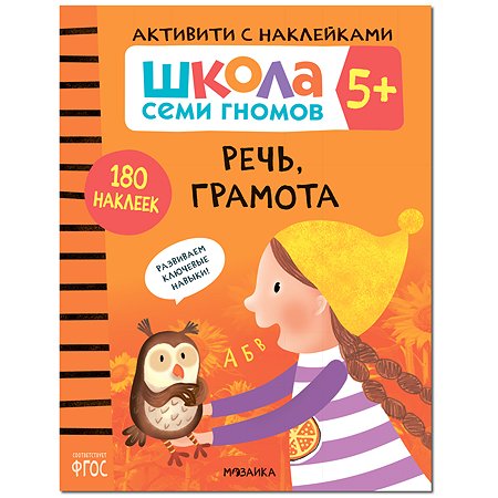 Книга МОЗАИКА kids Школа Cеми Гномов Активити с наклейками Речь грамота 5